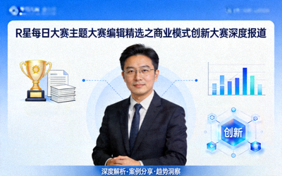 R星每日大赛主题大赛编辑精选之商业模式创新大赛深度报道